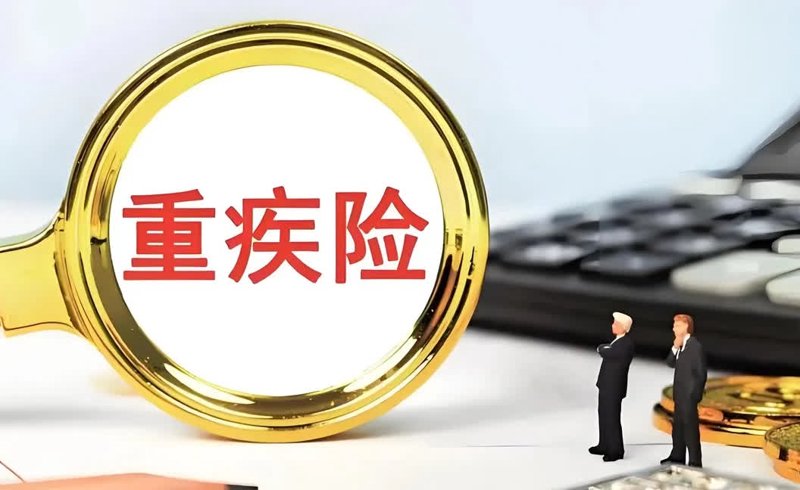 重大疾病保险